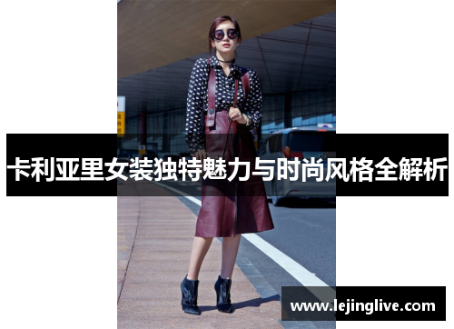 卡利亚里女装独特魅力与时尚风格全解析