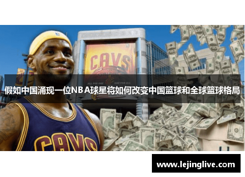 假如中国涌现一位NBA球星将如何改变中国篮球和全球篮球格局