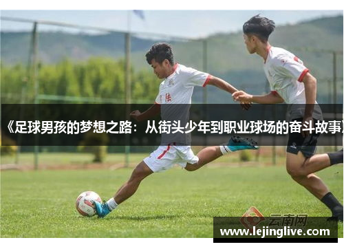《足球男孩的梦想之路：从街头少年到职业球场的奋斗故事》