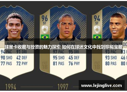 球星卡收藏与投资的魅力探索 如何在球迷文化中找到珍稀宝藏