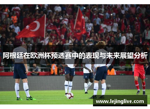 阿根廷在欧洲杯预选赛中的表现与未来展望分析