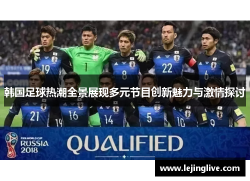 韩国足球热潮全景展现多元节目创新魅力与激情探讨