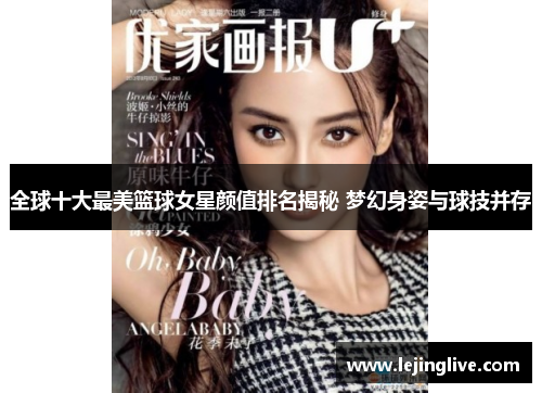 全球十大最美篮球女星颜值排名揭秘 梦幻身姿与球技并存