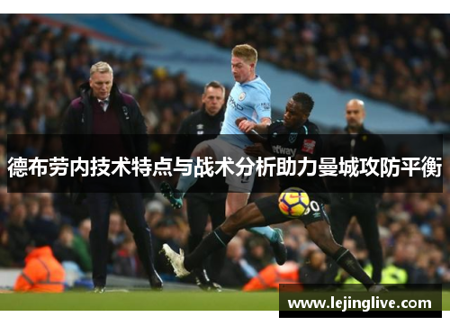 德布劳内技术特点与战术分析助力曼城攻防平衡
