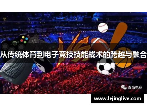 从传统体育到电子竞技技能战术的跨越与融合
