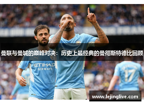 曼联与曼城的巅峰对决：历史上最经典的曼彻斯特德比回顾