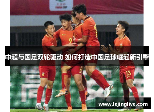 中超与国足双轮驱动 如何打造中国足球崛起新引擎