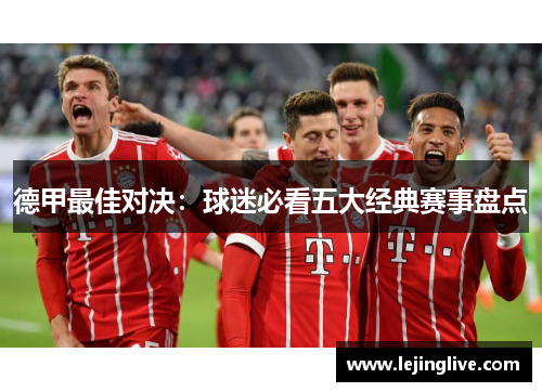 德甲最佳对决：球迷必看五大经典赛事盘点
