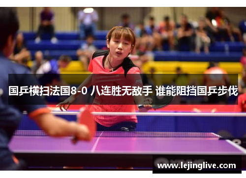 国乒横扫法国8-0 八连胜无敌手 谁能阻挡国乒步伐