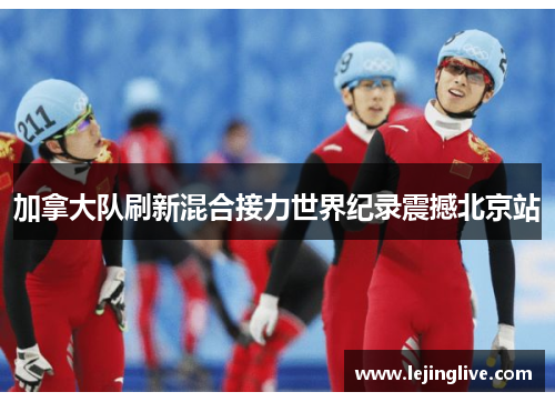 加拿大队刷新混合接力世界纪录震撼北京站