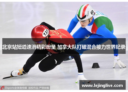 北京站短道速滑精彩纷呈 加拿大队打破混合接力世界纪录