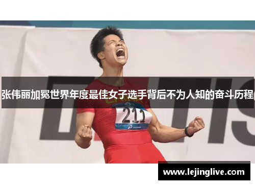 张伟丽加冕世界年度最佳女子选手背后不为人知的奋斗历程