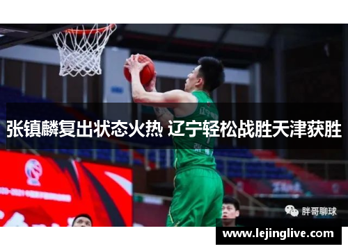 张镇麟复出状态火热 辽宁轻松战胜天津获胜