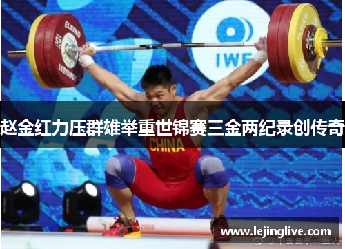 赵金红力压群雄举重世锦赛三金两纪录创传奇