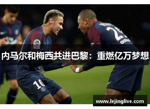内马尔和梅西共进巴黎：重燃亿万梦想