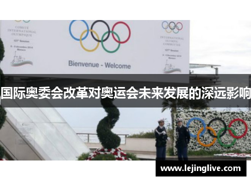 国际奥委会改革对奥运会未来发展的深远影响