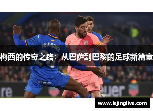 梅西的传奇之路：从巴萨到巴黎的足球新篇章