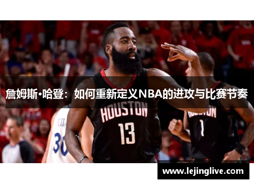 詹姆斯·哈登：如何重新定义NBA的进攻与比赛节奏