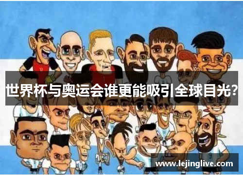 世界杯与奥运会谁更能吸引全球目光？