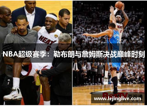 NBA超级赛季：勒布朗与詹姆斯决战巅峰时刻