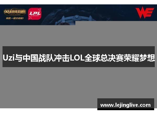 Uzi与中国战队冲击LOL全球总决赛荣耀梦想