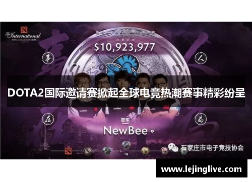 DOTA2国际邀请赛掀起全球电竞热潮赛事精彩纷呈