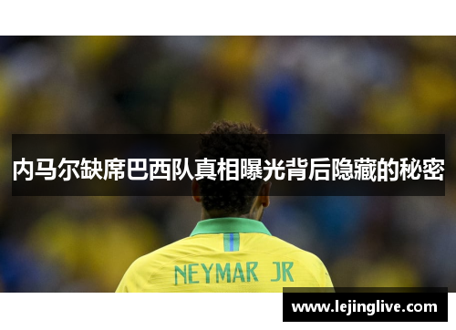 内马尔缺席巴西队真相曝光背后隐藏的秘密
