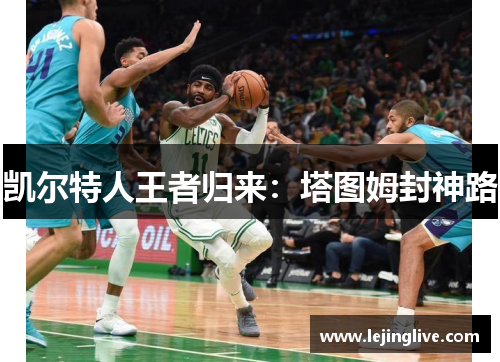 凯尔特人王者归来：塔图姆封神路