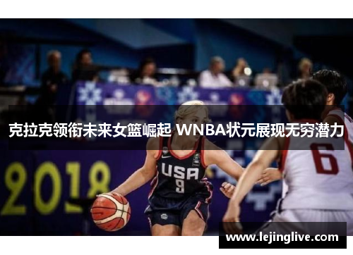 克拉克领衔未来女篮崛起 WNBA状元展现无穷潜力