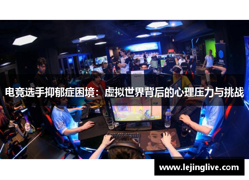 电竞选手抑郁症困境：虚拟世界背后的心理压力与挑战