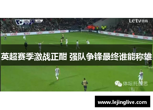 英超赛季激战正酣 强队争锋最终谁能称雄