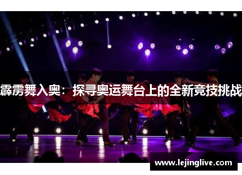 霹雳舞入奥：探寻奥运舞台上的全新竞技挑战