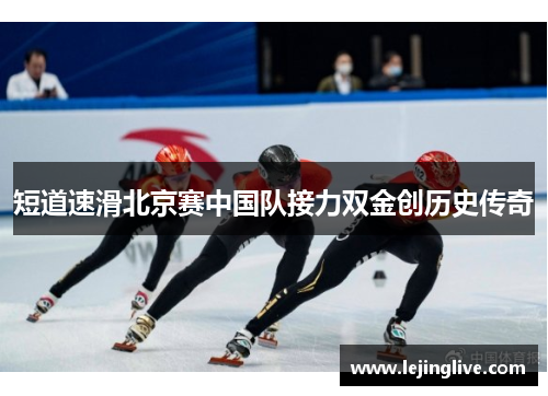 短道速滑北京赛中国队接力双金创历史传奇