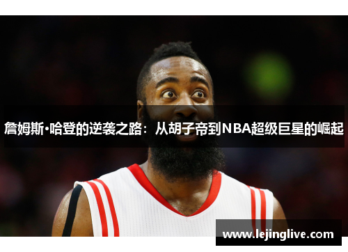 詹姆斯·哈登的逆袭之路：从胡子帝到NBA超级巨星的崛起