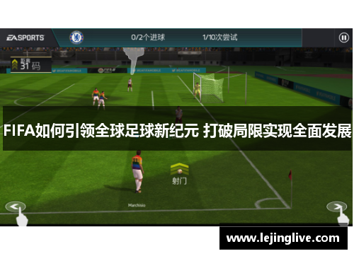 FIFA如何引领全球足球新纪元 打破局限实现全面发展