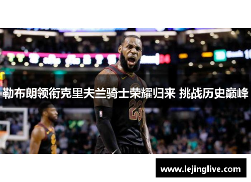 勒布朗领衔克里夫兰骑士荣耀归来 挑战历史巅峰