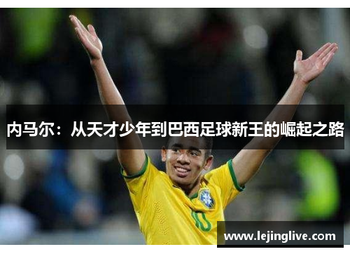 内马尔：从天才少年到巴西足球新王的崛起之路