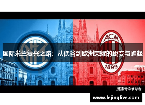 国际米兰复兴之路：从低谷到欧洲荣耀的蜕变与崛起