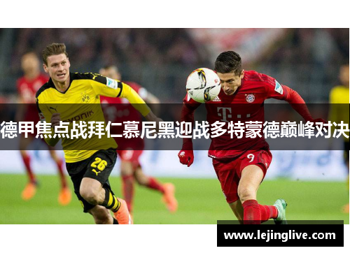 德甲焦点战拜仁慕尼黑迎战多特蒙德巅峰对决