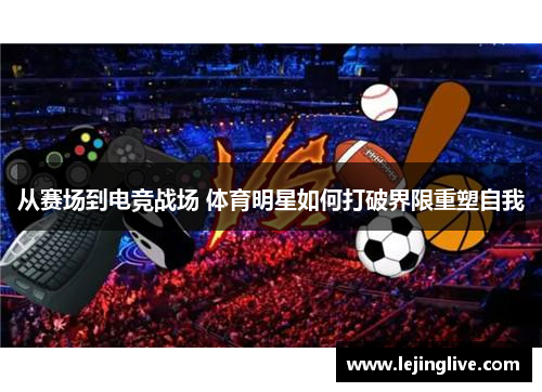 从赛场到电竞战场 体育明星如何打破界限重塑自我
