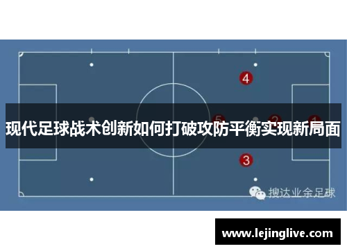 现代足球战术创新如何打破攻防平衡实现新局面