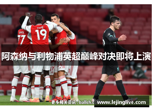 阿森纳与利物浦英超巅峰对决即将上演