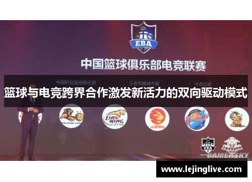 篮球与电竞跨界合作激发新活力的双向驱动模式