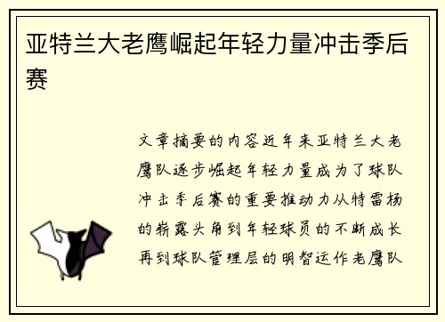 亚特兰大老鹰崛起年轻力量冲击季后赛