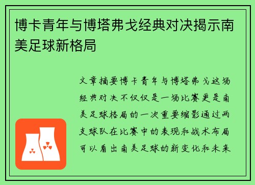 博卡青年与博塔弗戈经典对决揭示南美足球新格局