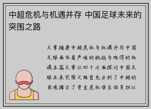 中超危机与机遇并存 中国足球未来的突围之路
