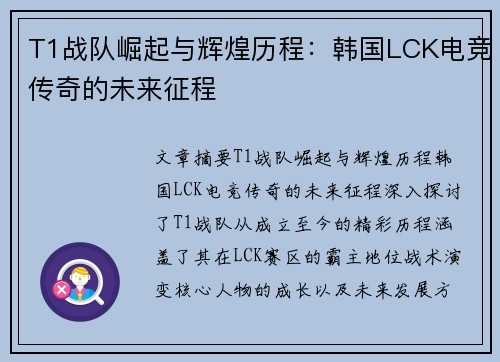 T1战队崛起与辉煌历程：韩国LCK电竞传奇的未来征程