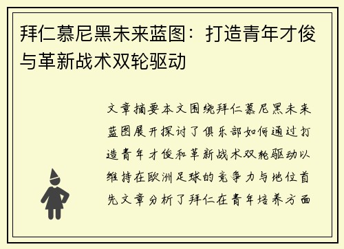 拜仁慕尼黑未来蓝图：打造青年才俊与革新战术双轮驱动