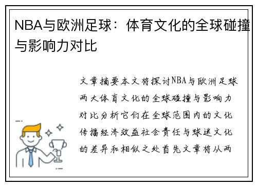 NBA与欧洲足球：体育文化的全球碰撞与影响力对比