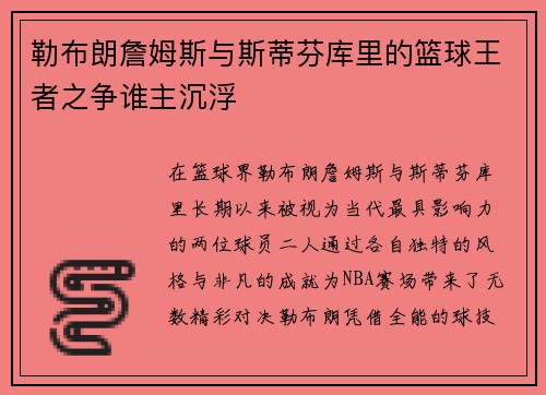 勒布朗詹姆斯与斯蒂芬库里的篮球王者之争谁主沉浮